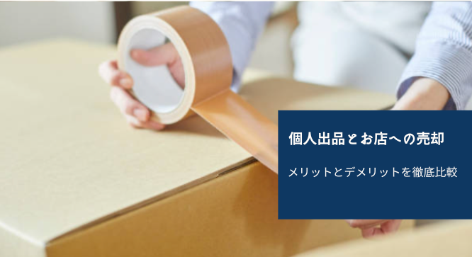 個人出品とお店への売却:メリットとデメリットを徹底比較